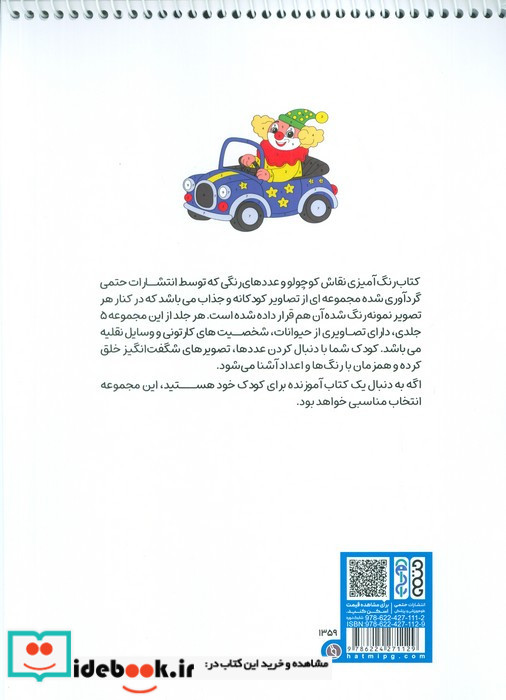 کتاب رنگ آمیزی نقاش کوچولو و عددهای رنگی 1 کد 1359