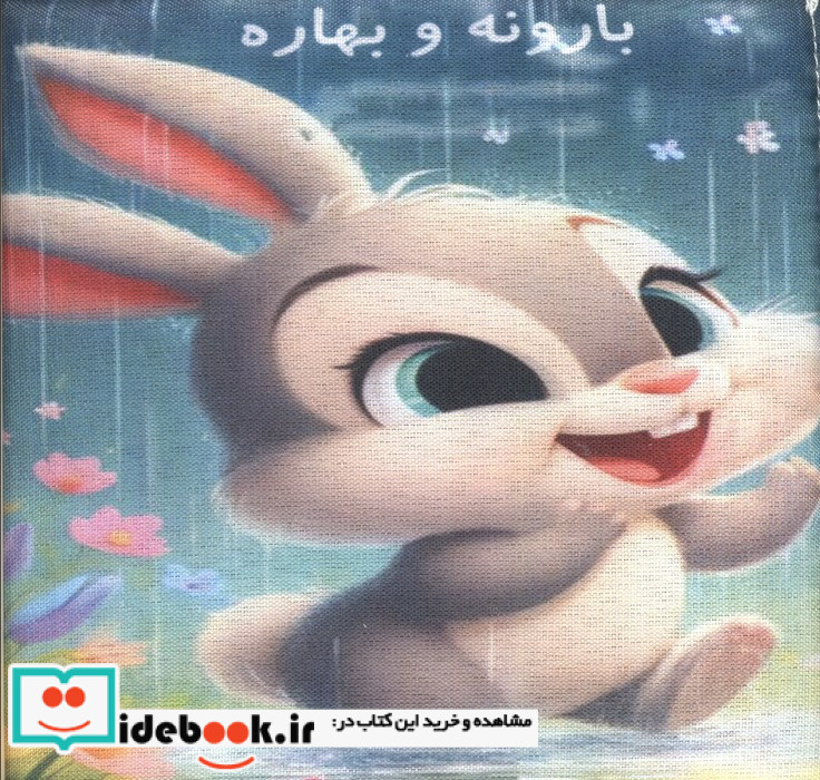 پک مهد در خانه بدون وسایل 5 تا 6 سال