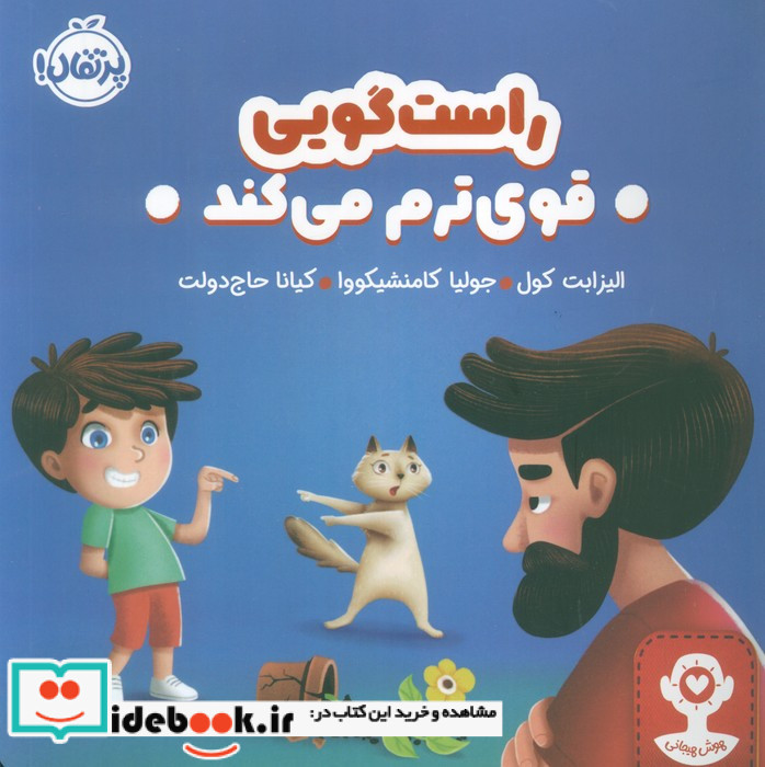 راست گویی قوی ترم می کند