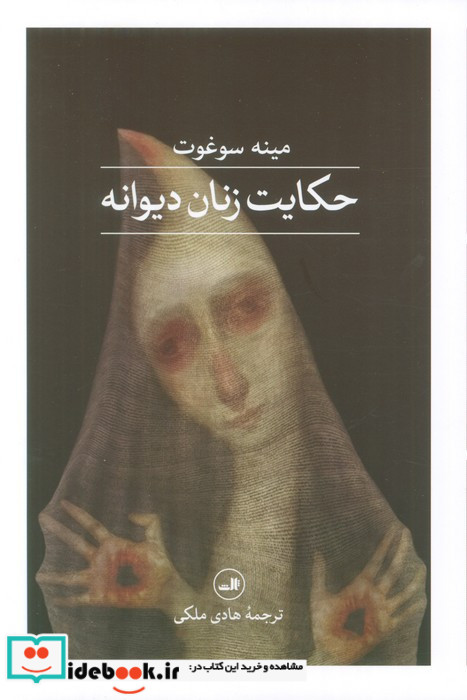 حکایت زنان دیوانه 