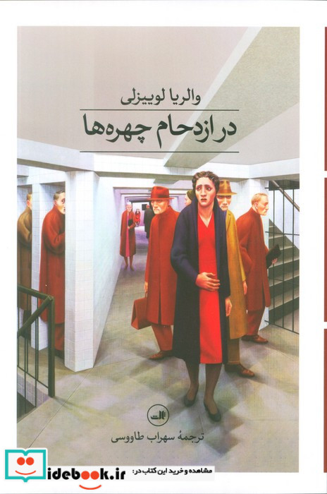 در ازدحام چهره ها