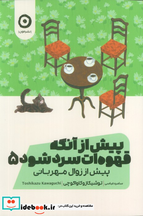 پیش از آنکه قهوه ات سرد شود 5