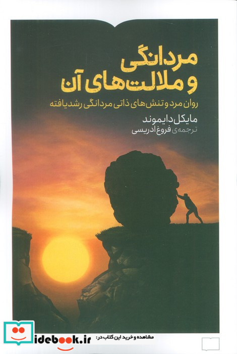 مردانگی و ملالت های آن