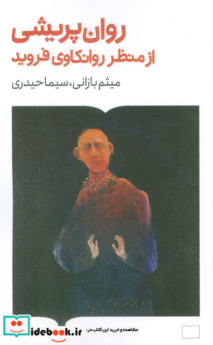 روان پریشی ازمنظر روانکاوی فروید