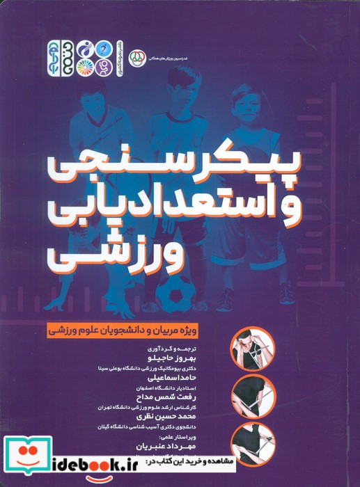 پیکر سنجی و استعدادیابی ورزشی
