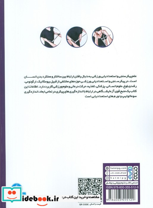 پیکر سنجی و استعدادیابی ورزشی
