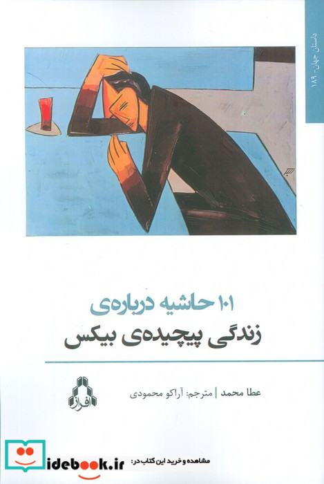 101 حاشیه درباره ی زندگی پیچیده ی بیکس