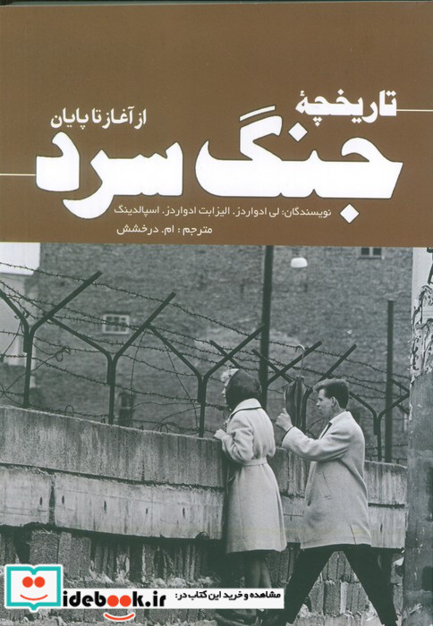 تاریخچه جنگ سرد از آغاز تا پایان