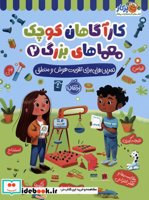 کارآگاهان کوچک معماهای بزرگ 2