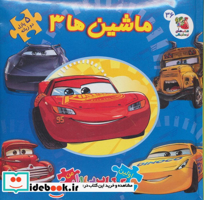 اولین کتاب پازل من36