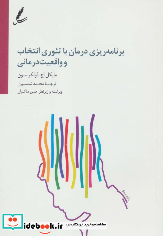 برنامه ریزی درمان با تئوری انتخاب و واقعیت درمانی