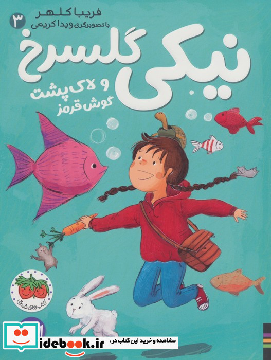 نیکی گلسرخ 3 و لاک پشت گوش قرمز
