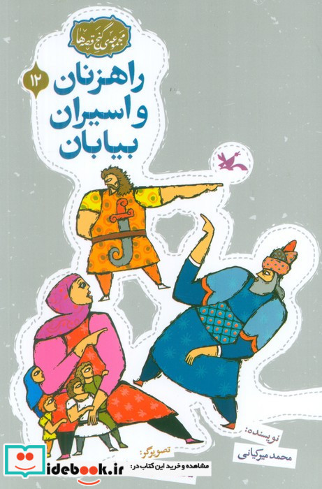 راهزنان و اسیران