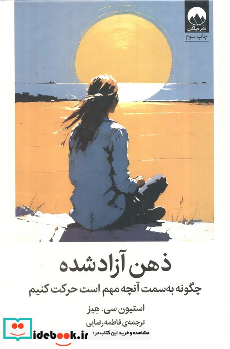 ذهن آزاد شده