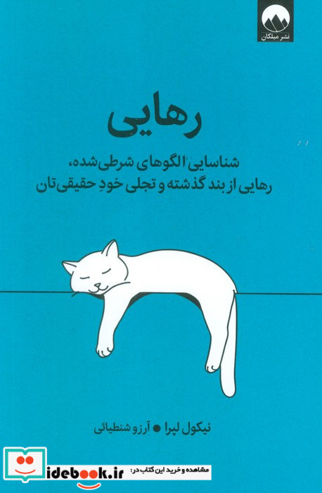 رهایی نشر میلکان