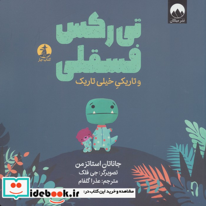 تی رکس فسقلی و تاریکی خیلی تاریک