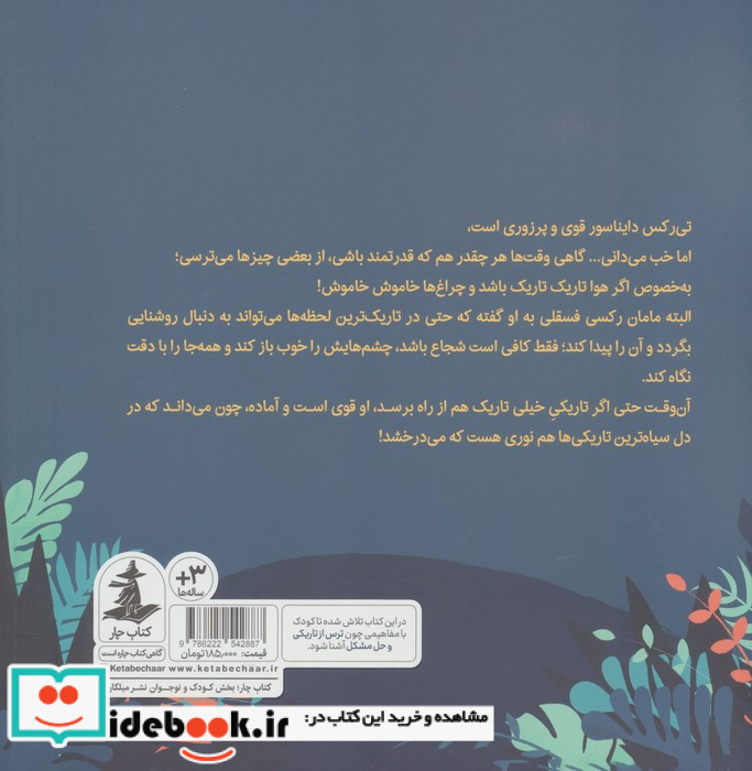 تی رکس فسقلی و تاریکی خیلی تاریک