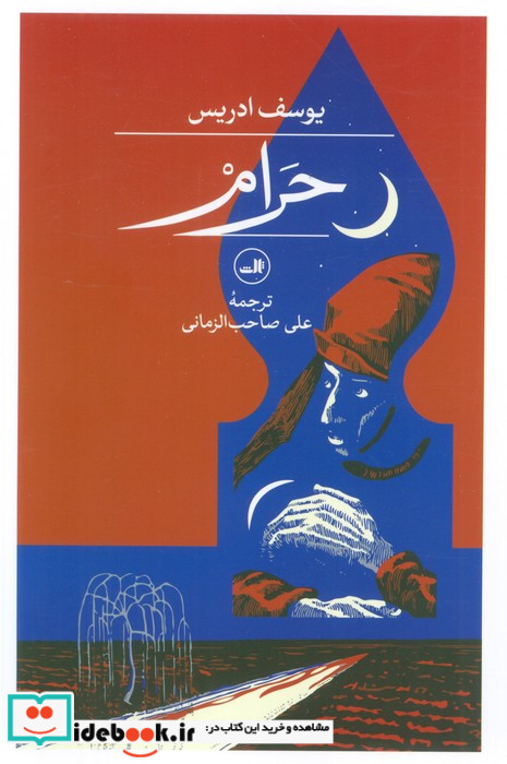 حرام یوسف