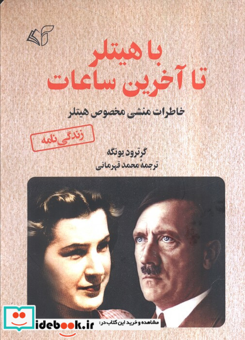 با هیتلر تا آخرین ساعات