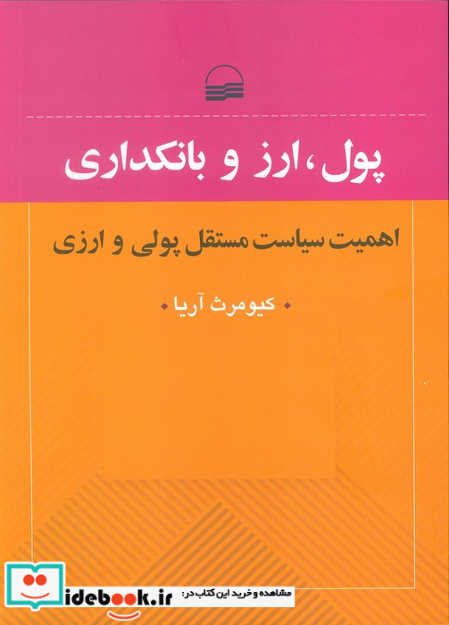 پول ارز و بانکداری نشر کویر