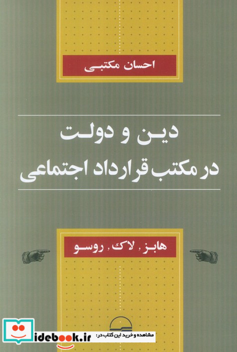 دین و دولت در مکتب قرارداد اجتماعی