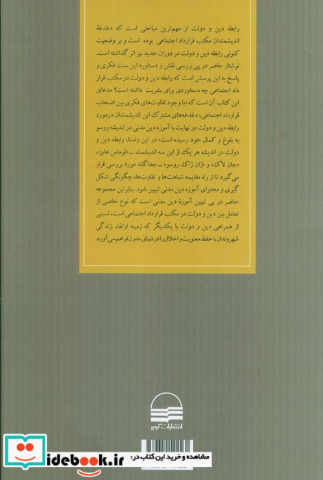دین و دولت در مکتب قرارداد اجتماعی