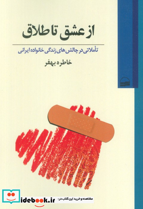 از عشق تا طلاق