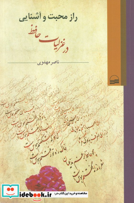 راز محبت و آشنایی در غزلیات حافظ