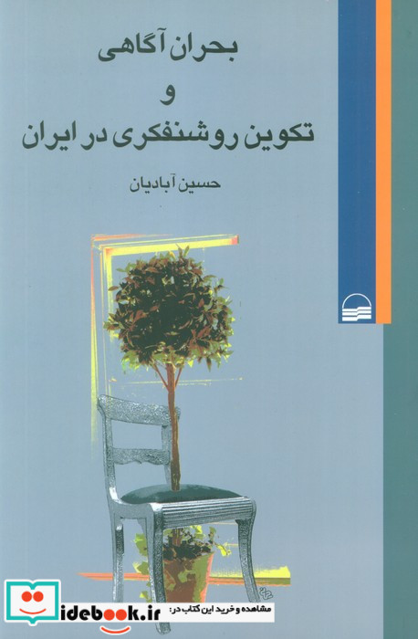 بحران آگاهی و تکوین روشنفکری در ایران