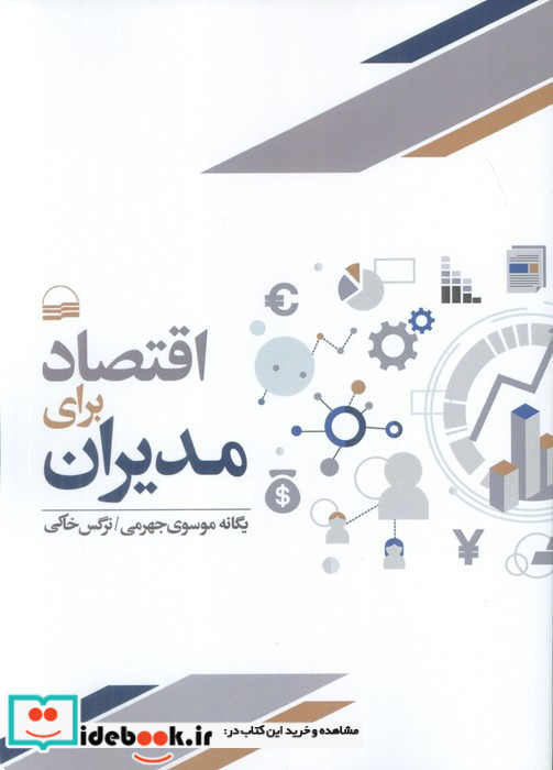 اقتصاد برای مدیران