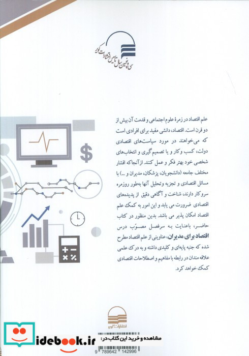 اقتصاد برای مدیران
