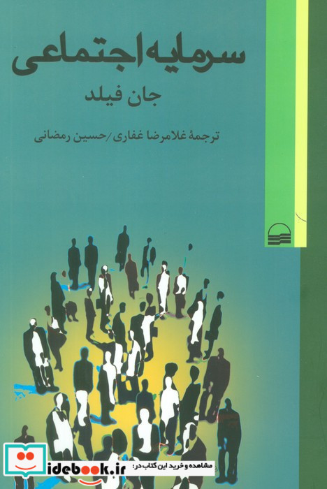 سرمایه اجتماعی جان فیلد