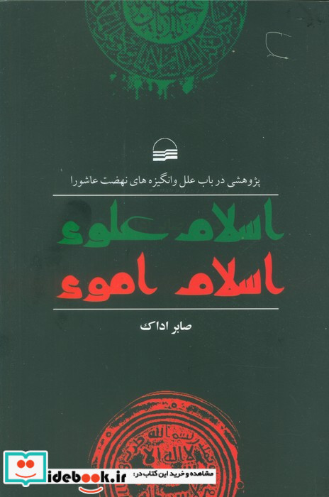 اسلام علوی اسلام اموی
