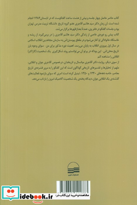 از انجمن حجتیه تا سازمان مجاهدین انقلاب اسلامی