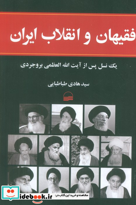 فقیهان و انقلاب ایران