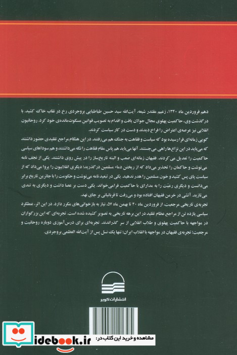 فقیهان و انقلاب ایران
