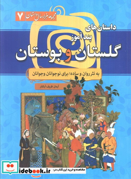 مجموعه هزار سال داستان 7