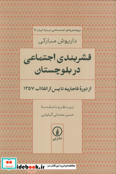 قشربندی اجتماعی در بلوچستان