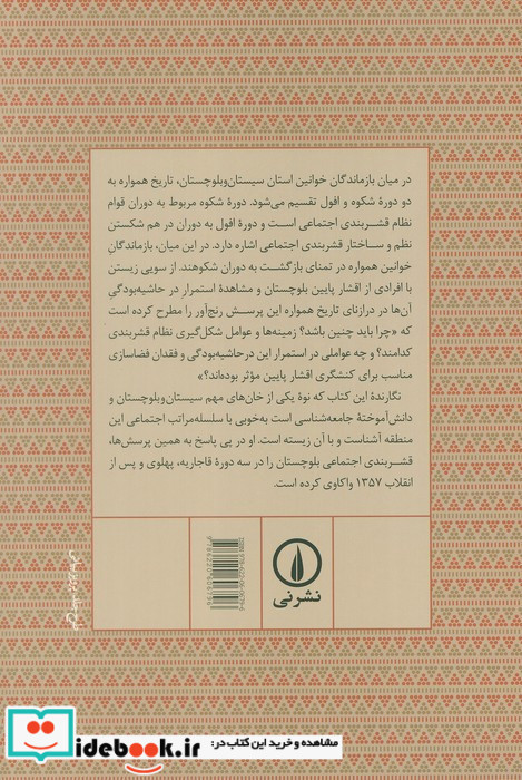قشربندی اجتماعی در بلوچستان