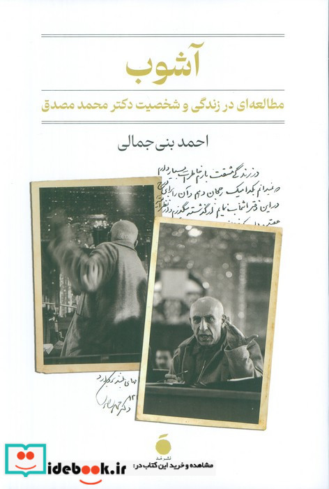 آشوب زندگی مصدق