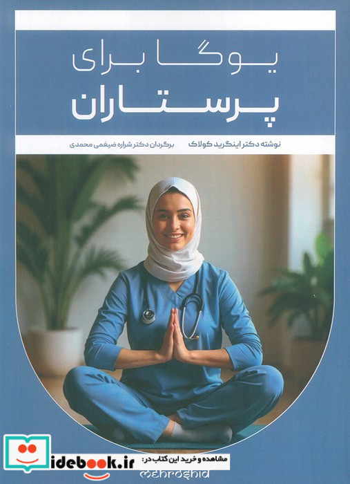 یوگا برای پرستاران