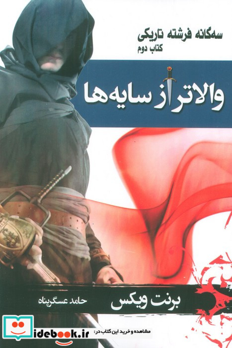 والاتر از سایه ها 