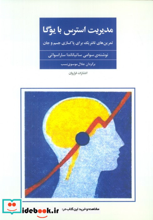 مدیریت استرس با یوگا