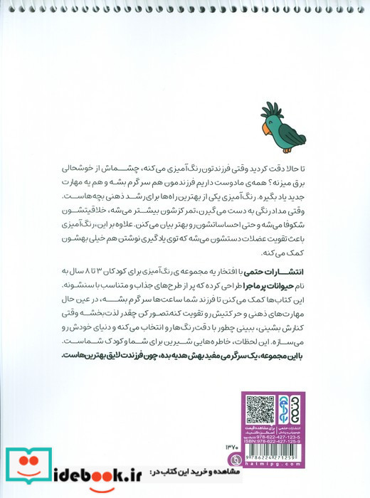 کتاب رنگ آمیزی حیوانات پر ماجرا 2 کد 1370