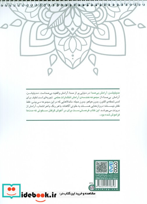 کتاب رنگ آمیزی مجموعه هندسه ی آرامش مدیتیشن آرامش بی صدا کد 1328 سیمی شمیز رحلی حتمی