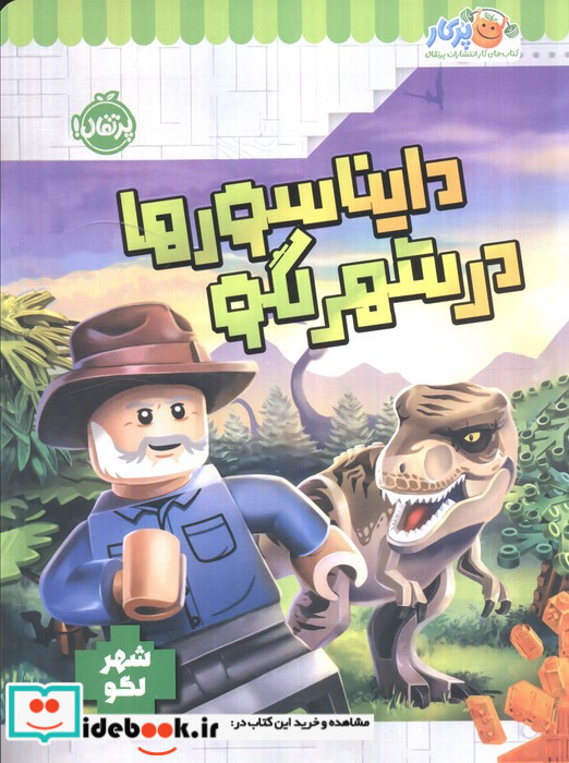 دایناسورها در شهر لگو شهر لگو شمیز رحلی پرتقال