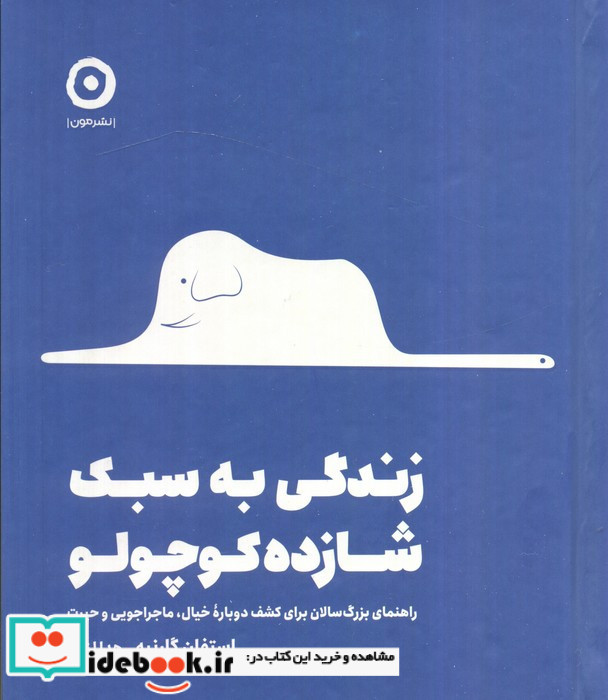 زندگی به سبک شازده کوچولو