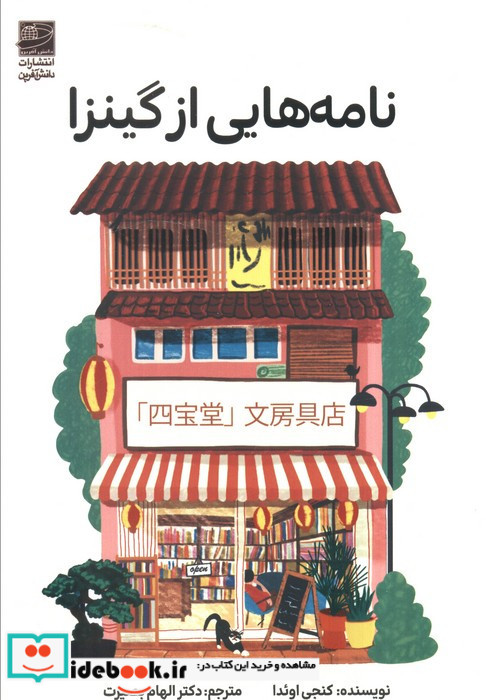 نامه هایی از گینزا