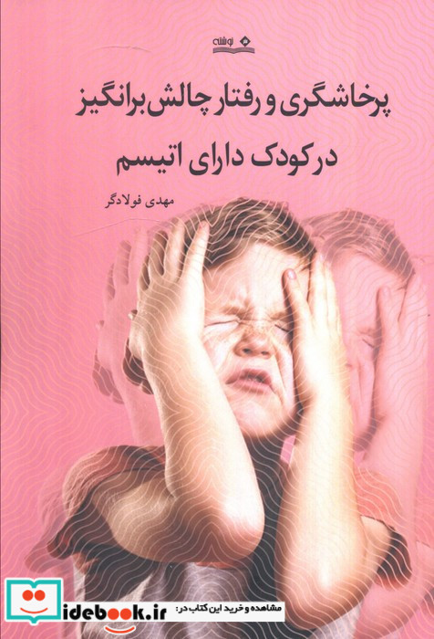 پرخاشگری و رفتار چالش برانگیز در کودک دارای اتیسم