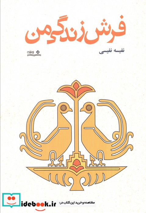 فرش زندگی من